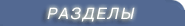 Разделы